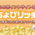 サービス運営18年！400万人が利用する安心・信頼のポイントサイト！【ちょびリッチ】